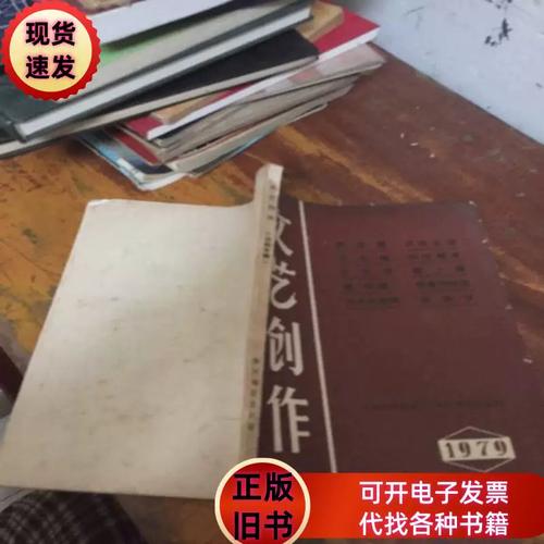 文藝創(chuàng)作戲劇專輯 1979 袁成蘭簽名 徐州地區(qū)行政公署文化局 徐州